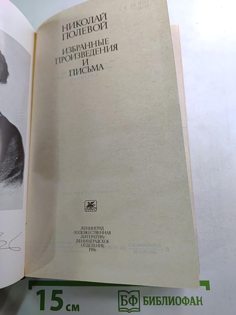 Избранные произведения и письма