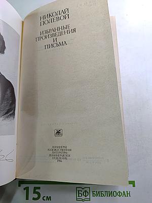 Избранные произведения и письма