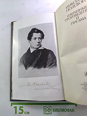 Избранные произведения и письма