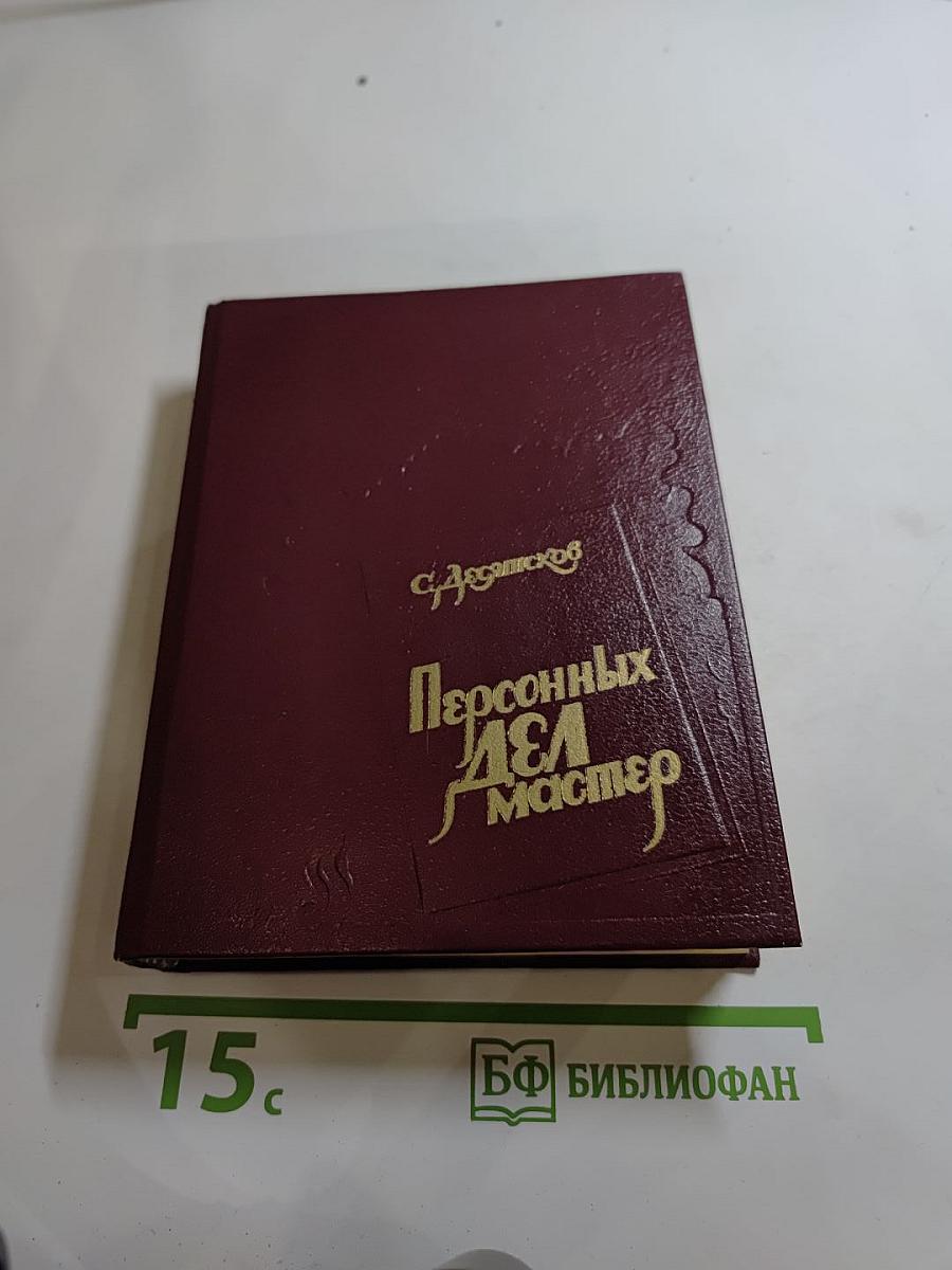 Персонных ДЕЛ мастер