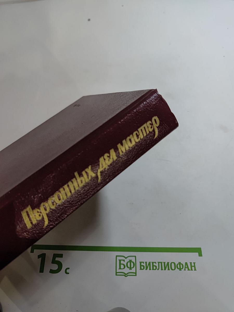 Персонных ДЕЛ мастер