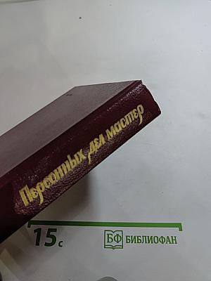 Персонных ДЕЛ мастер