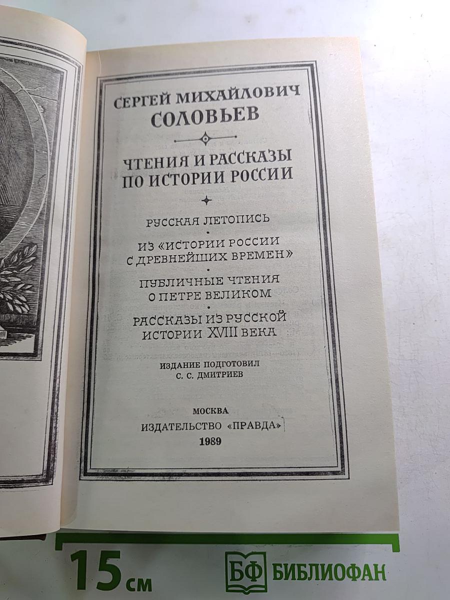 Чтения и рассказы по истории России