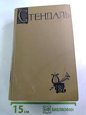 Собрание сочинений в пятнадцати томах. Том восьмой