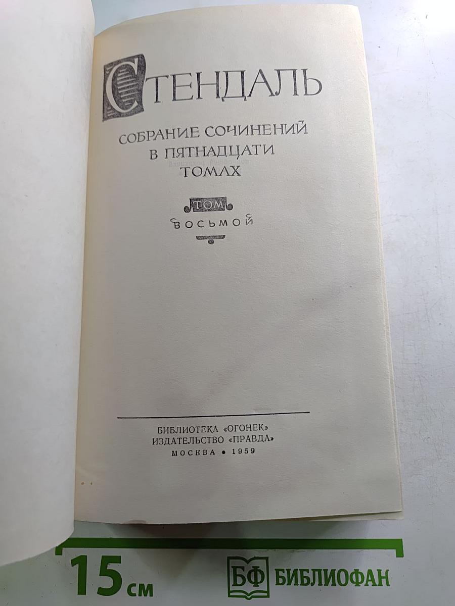 Собрание сочинений в пятнадцати томах. Том восьмой