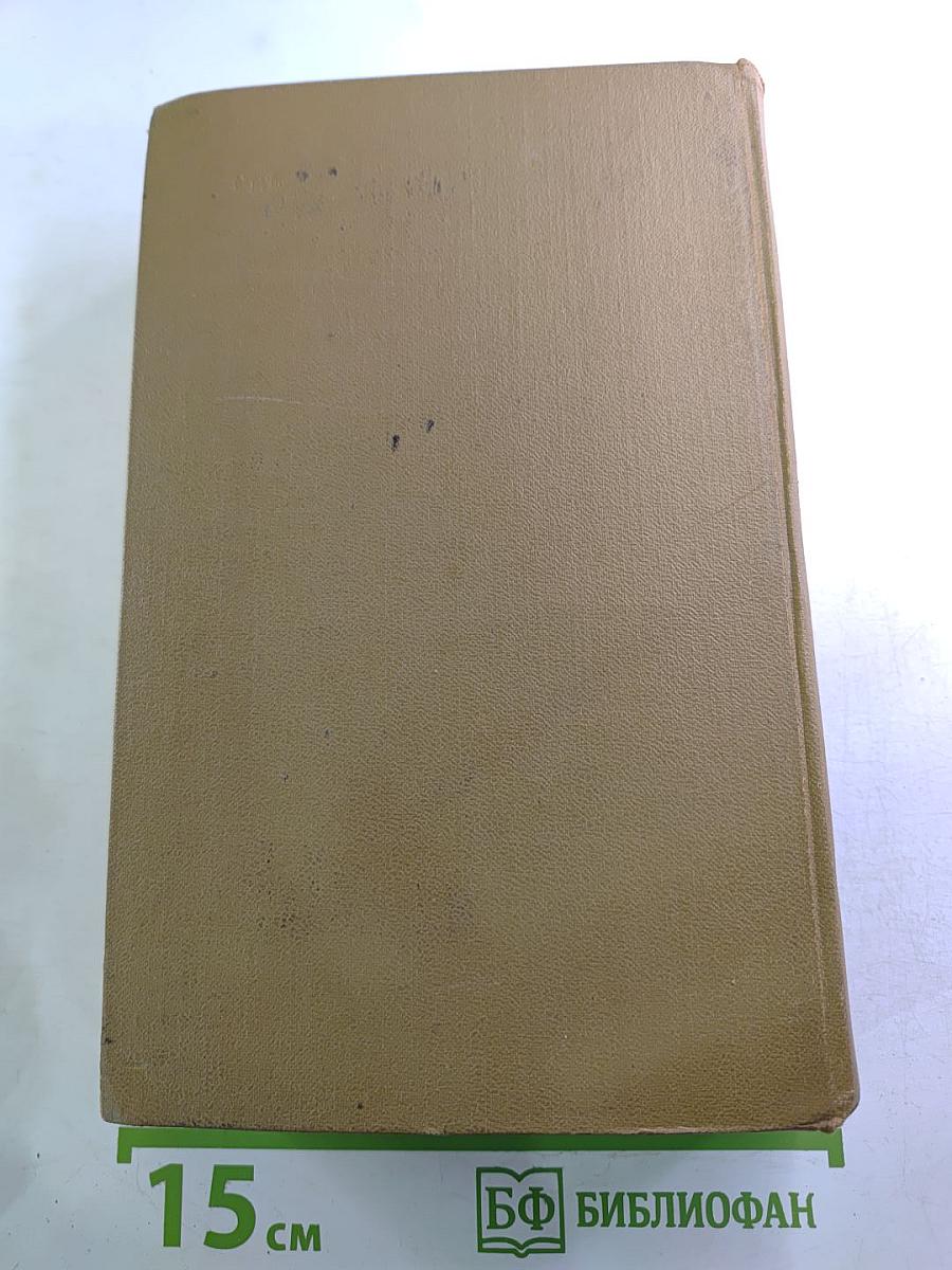 Собрание сочинений в пятнадцати томах. Том восьмой