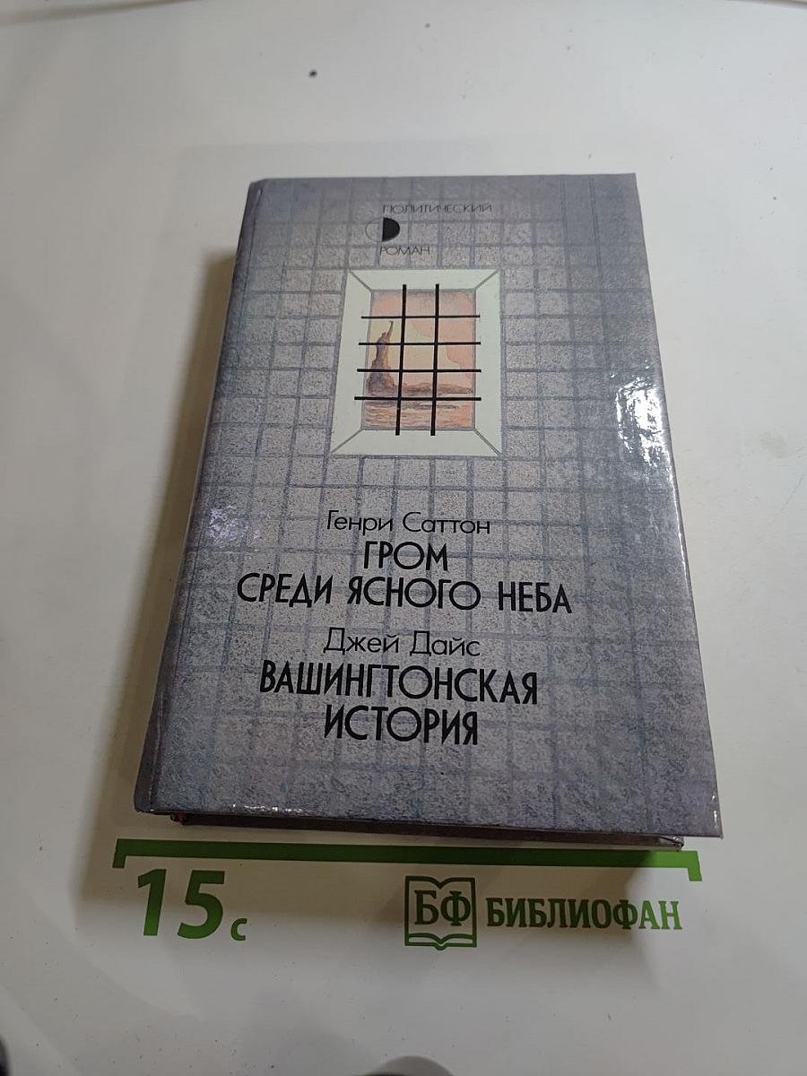 Гром среди ясного неба. Вашингтонская история