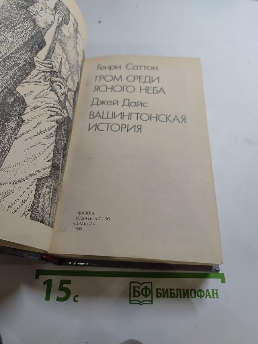 Гром среди ясного неба. Вашингтонская история