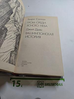 Гром среди ясного неба. Вашингтонская история