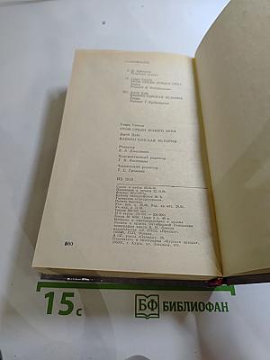 Гром среди ясного неба. Вашингтонская история
