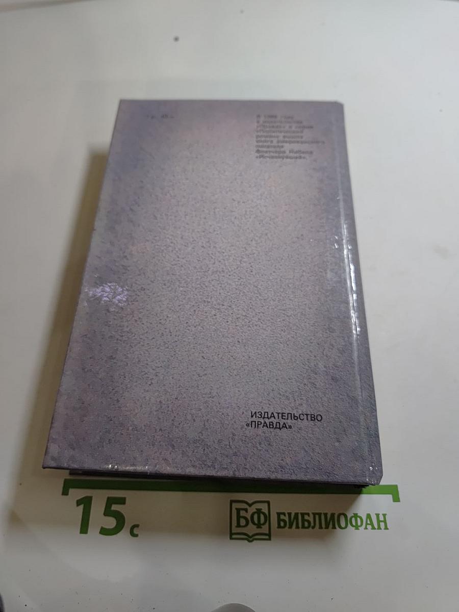 Гром среди ясного неба. Вашингтонская история