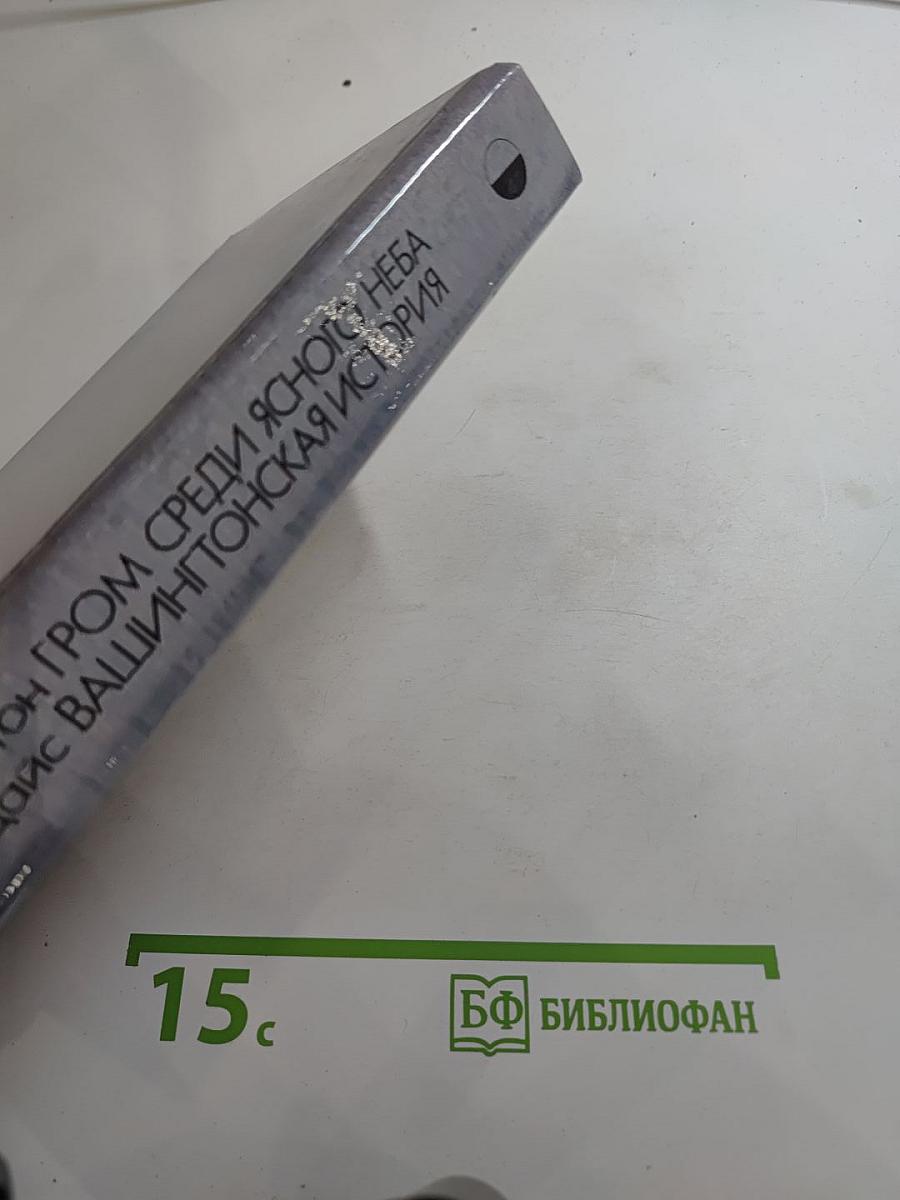 Гром среди ясного неба. Вашингтонская история