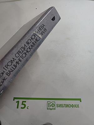 Гром среди ясного неба. Вашингтонская история