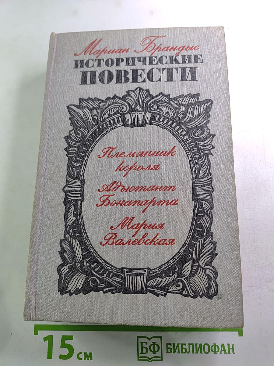 Исторические повести