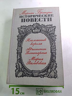 Исторические повести