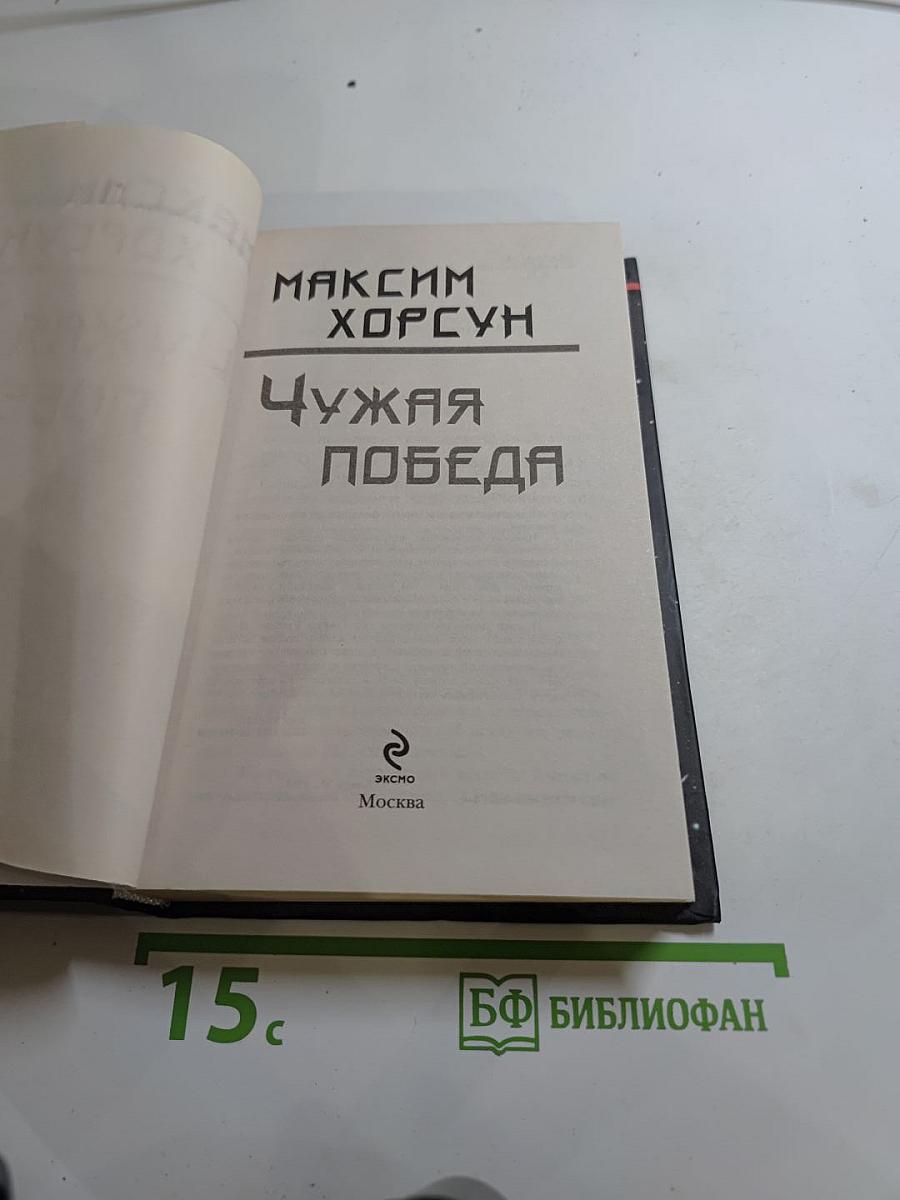 Чужая победа