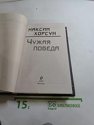 Чужая победа