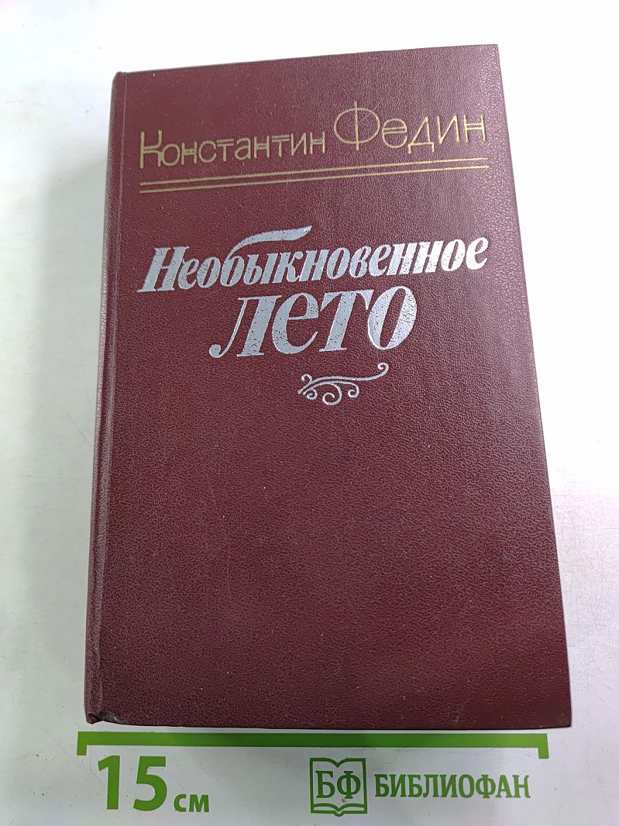 Необыкновенное лето
