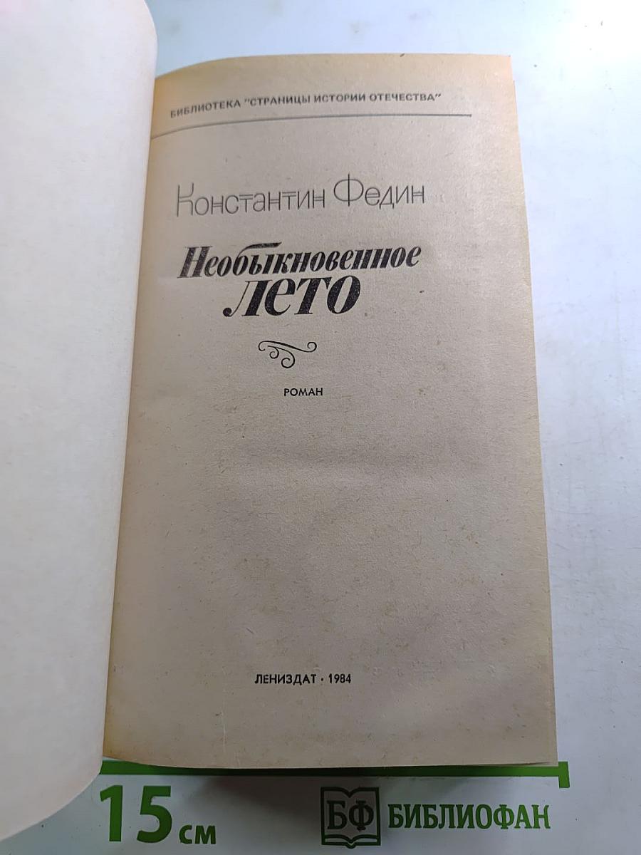 Необыкновенное лето