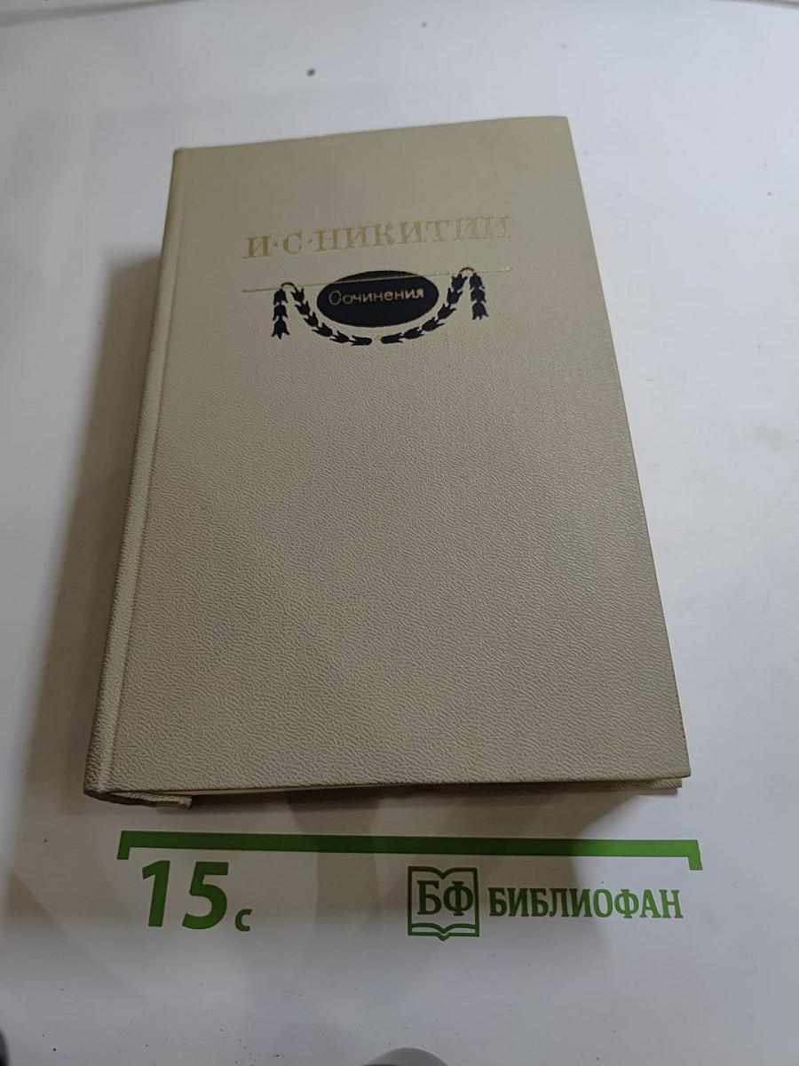И.С. Никитин. Сочинения