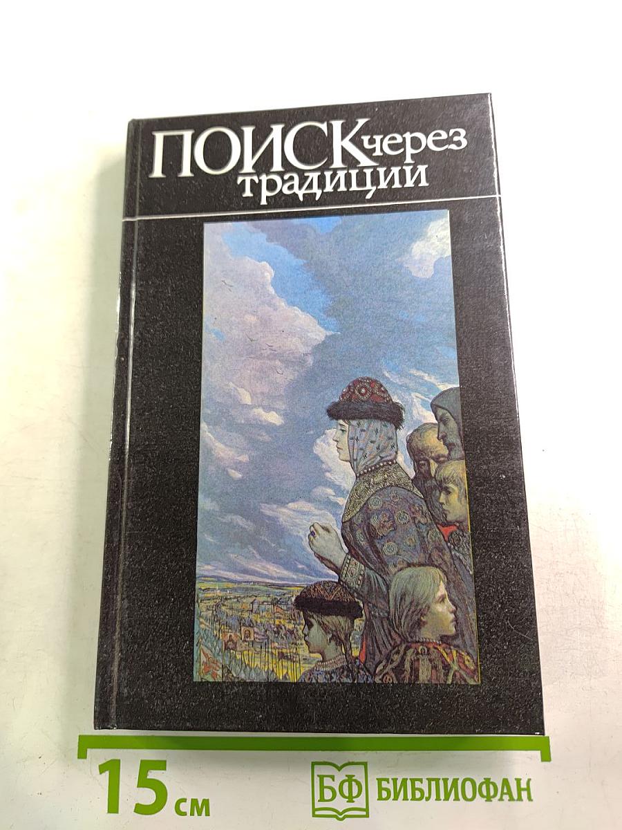Поиск через традиции