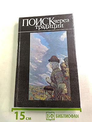 Поиск через традиции
