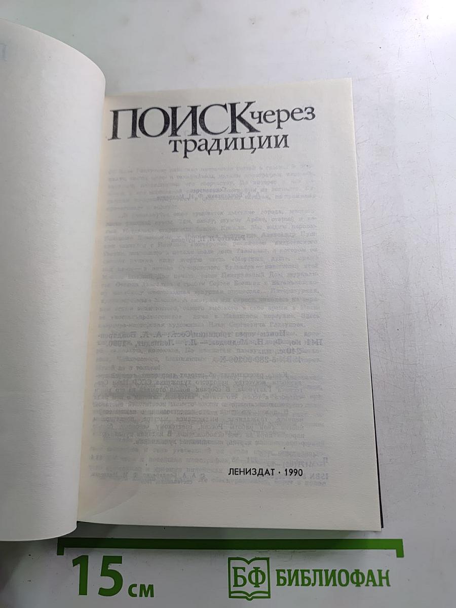 Поиск через традиции