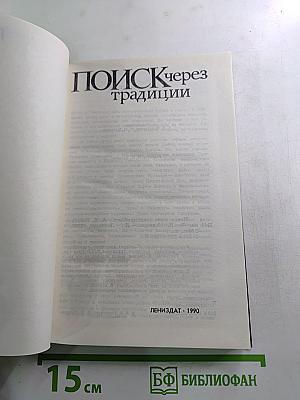 Поиск через традиции