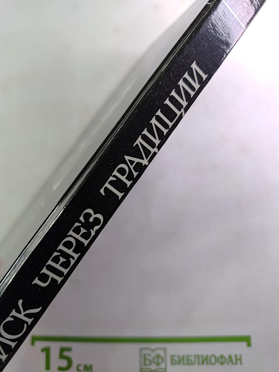 Поиск через традиции