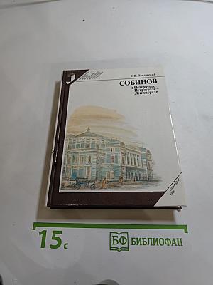 Собинов в Петербурге — Петрограде — Ленинграде