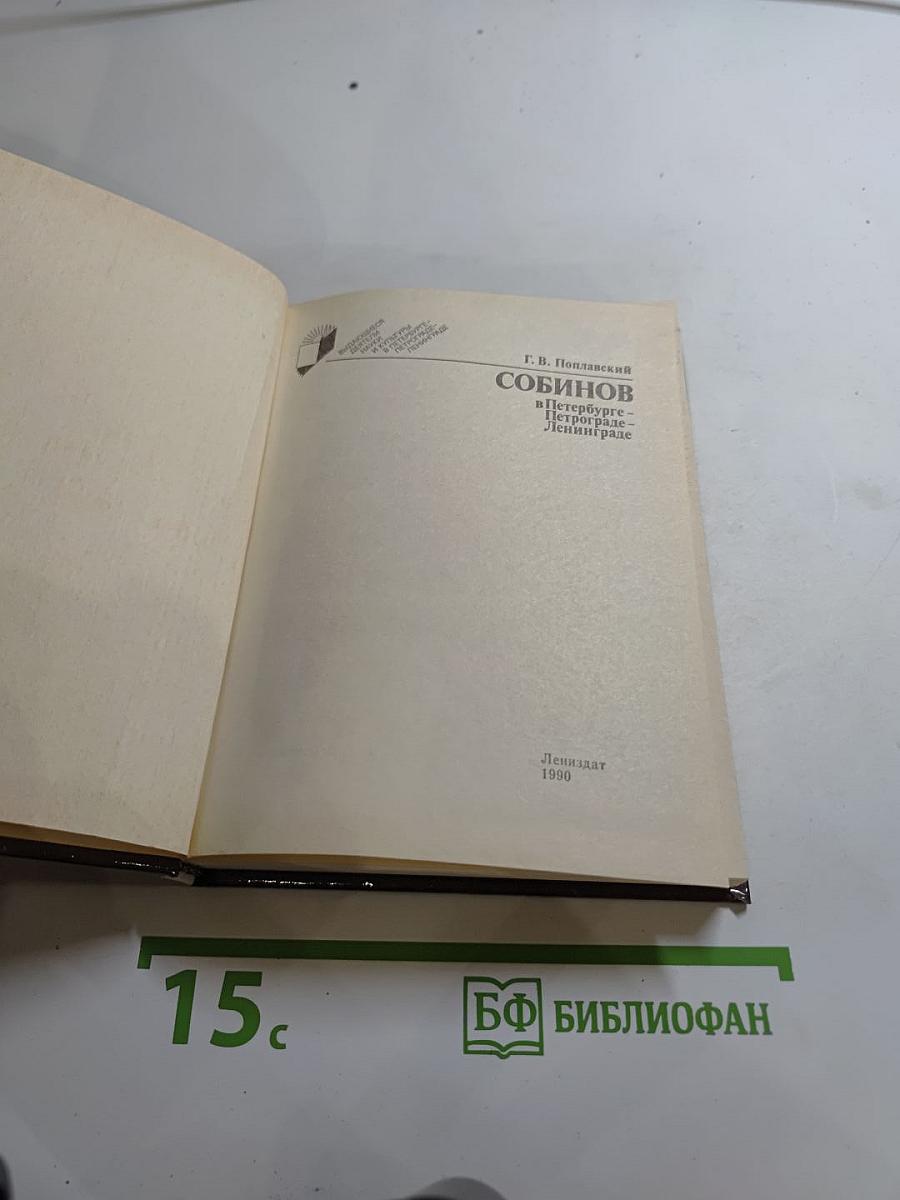 Собинов в Петербурге — Петрограде — Ленинграде