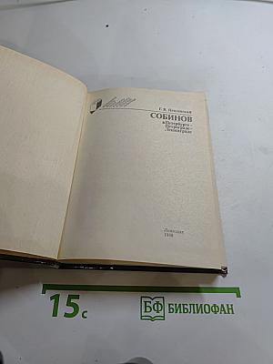 Собинов в Петербурге — Петрограде — Ленинграде