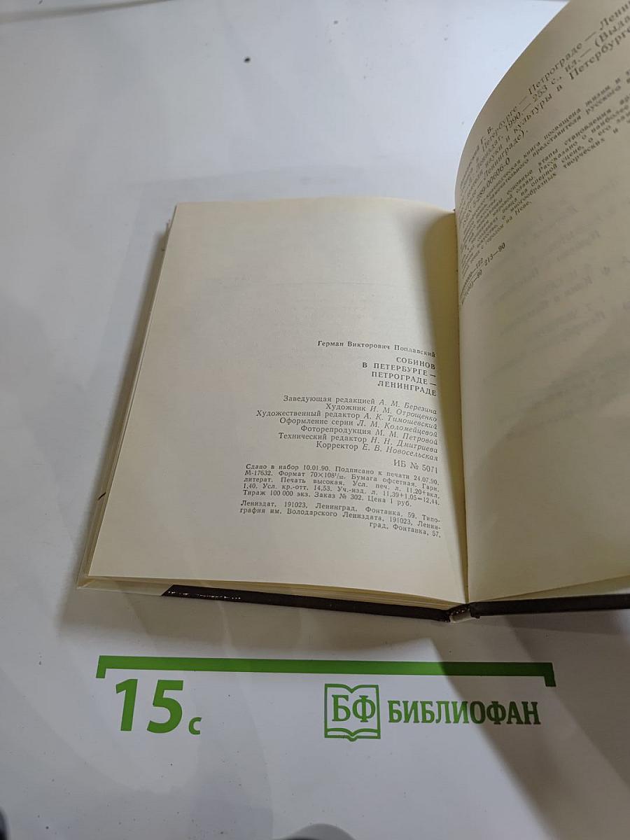 Собинов в Петербурге — Петрограде — Ленинграде