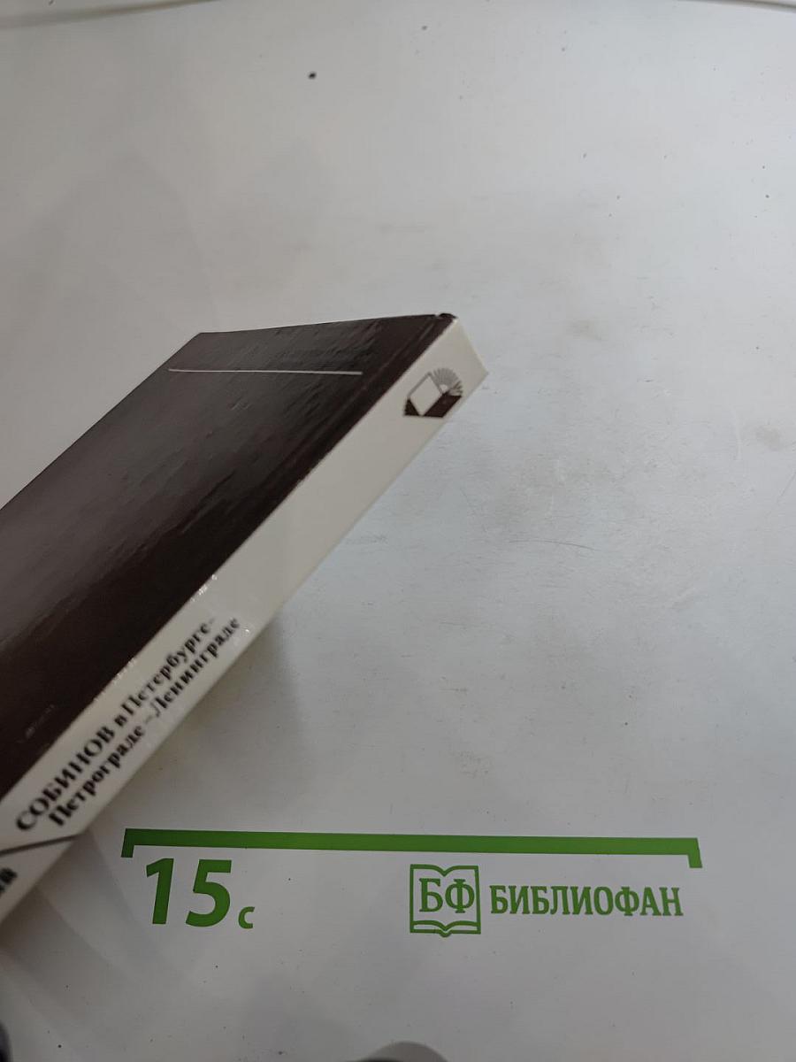 Собинов в Петербурге — Петрограде — Ленинграде