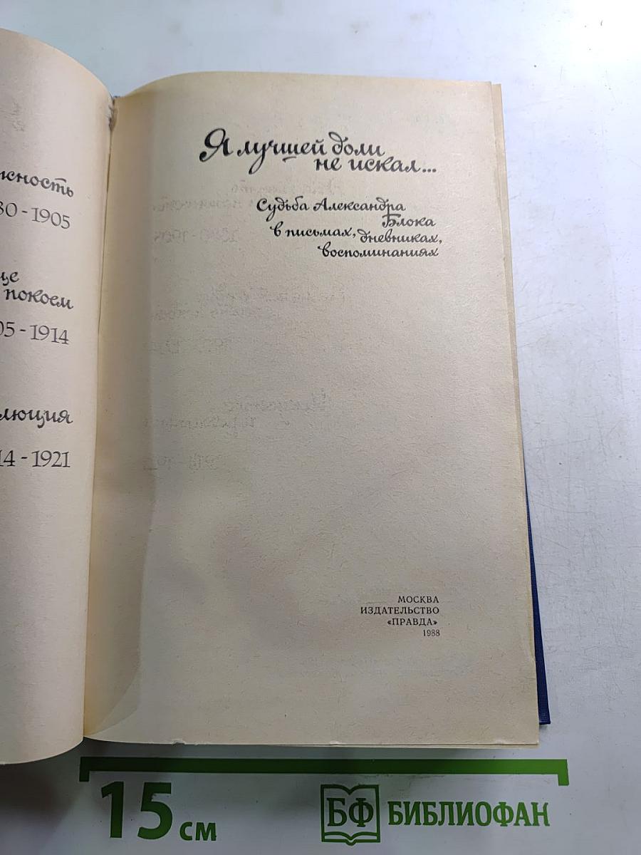 Я лучшей доли не искал... Судьба Александра Блока в письмах, дневниках, воспоминаниях