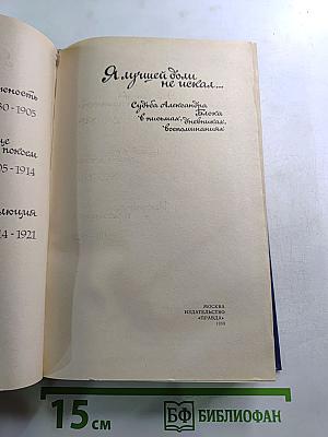 Я лучшей доли не искал... Судьба Александра Блока в письмах, дневниках, воспоминаниях