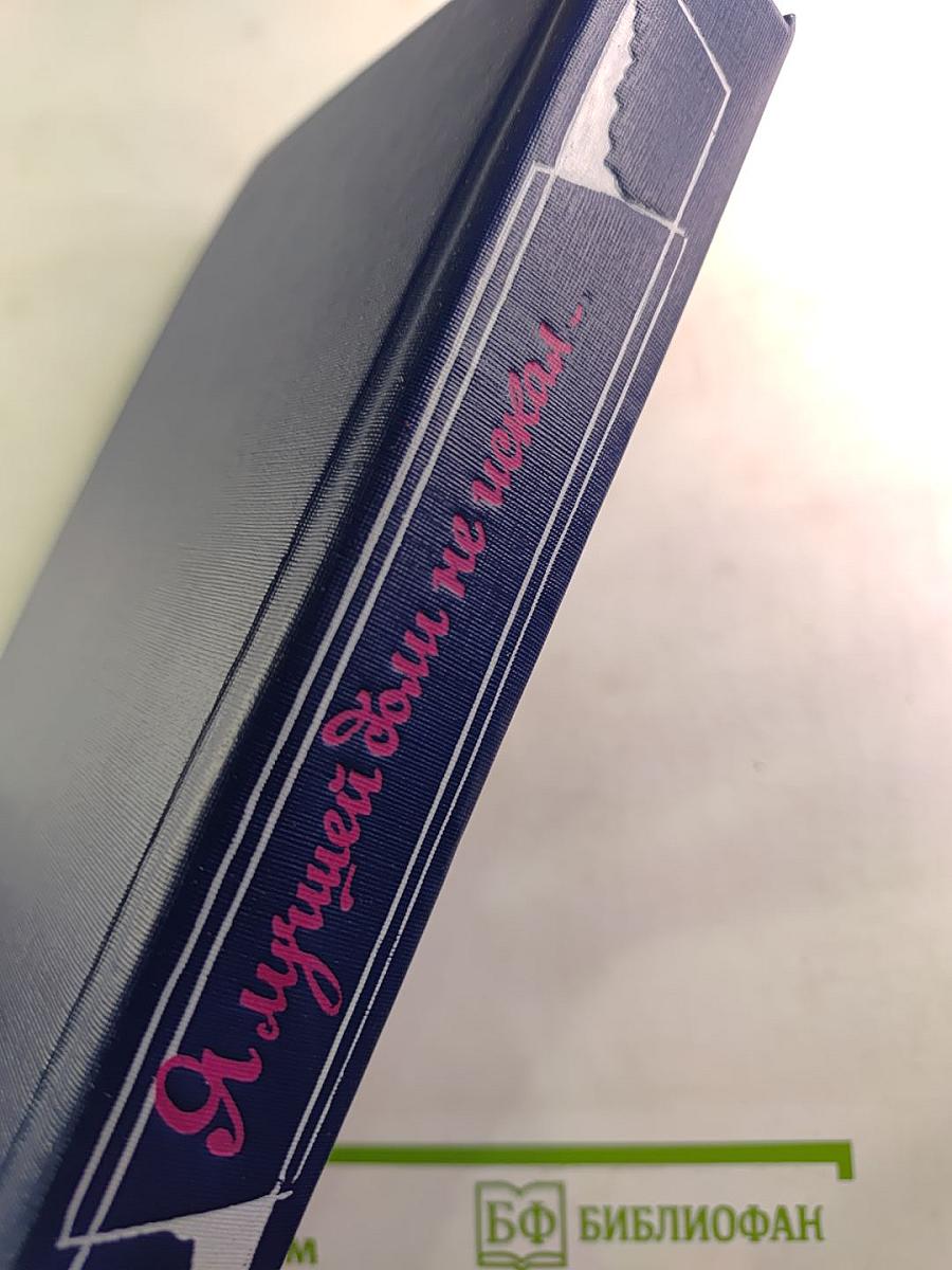 Я лучшей доли не искал... Судьба Александра Блока в письмах, дневниках, воспоминаниях