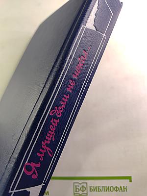 Я лучшей доли не искал... Судьба Александра Блока в письмах, дневниках, воспоминаниях