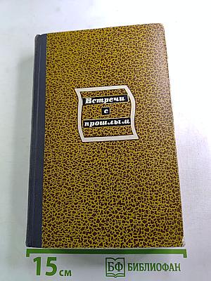 Встречи с прошлым