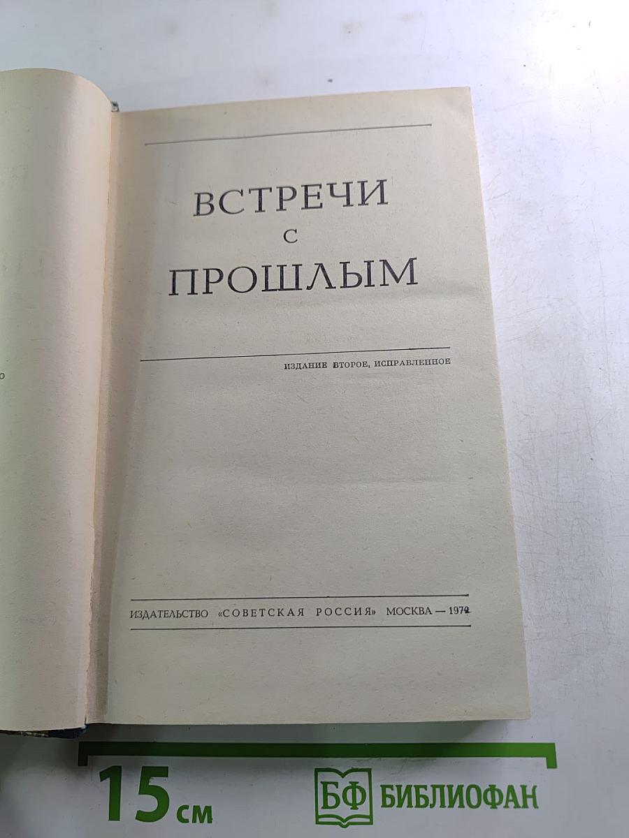 Встречи с прошлым