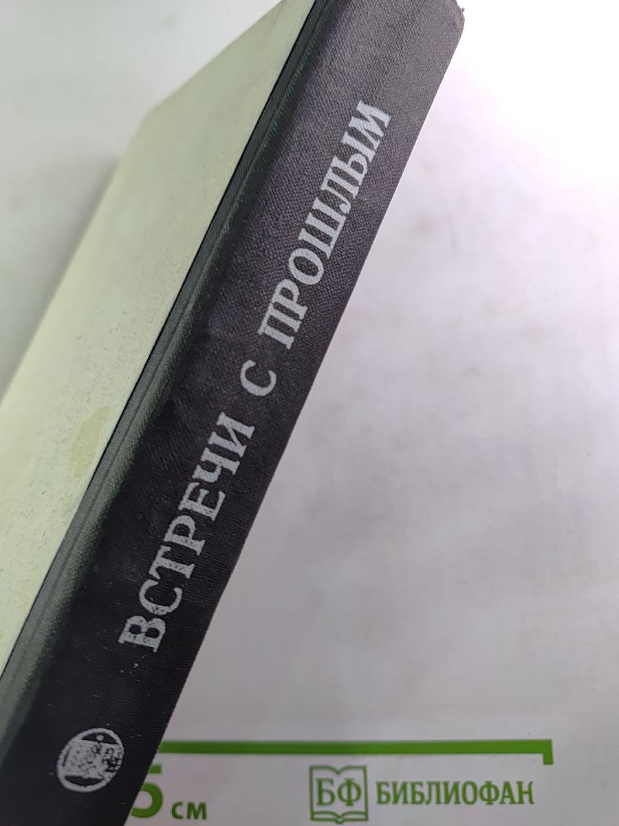 Встречи с прошлым