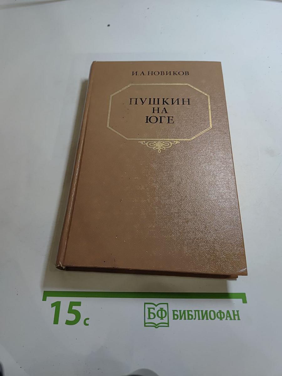 Пушкин на юге