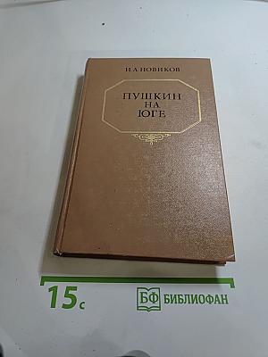Пушкин на юге