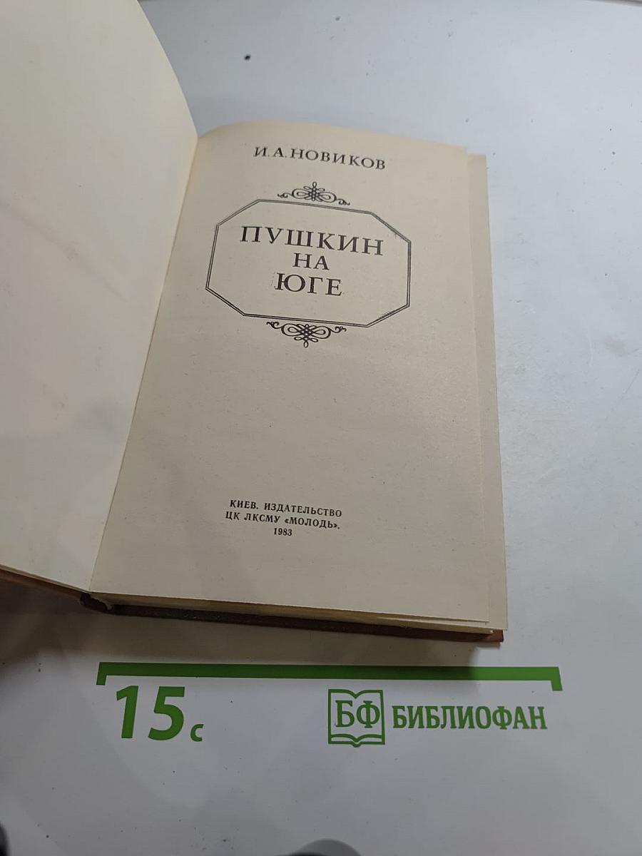 Пушкин на юге