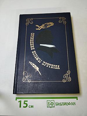 Сочинения Козьмы Пруткова