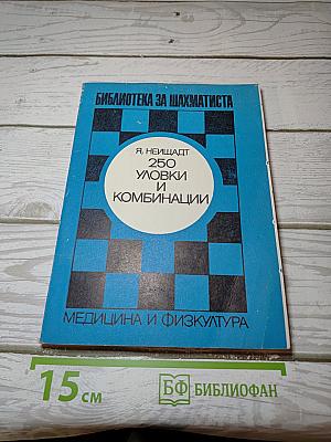 250 Уловки и Комбинации
