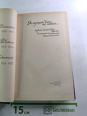 Я лучшей доли не искал... Судьба Александра Блока в письмах, дневниках, воспоминаниях