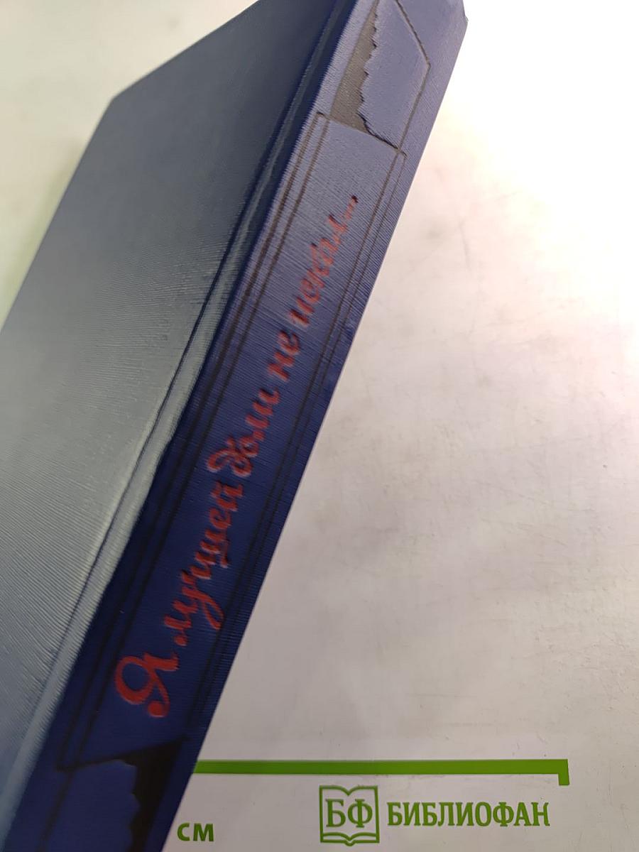 Я лучшей доли не искал... Судьба Александра Блока в письмах, дневниках, воспоминаниях