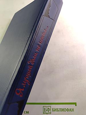 Я лучшей доли не искал... Судьба Александра Блока в письмах, дневниках, воспоминаниях