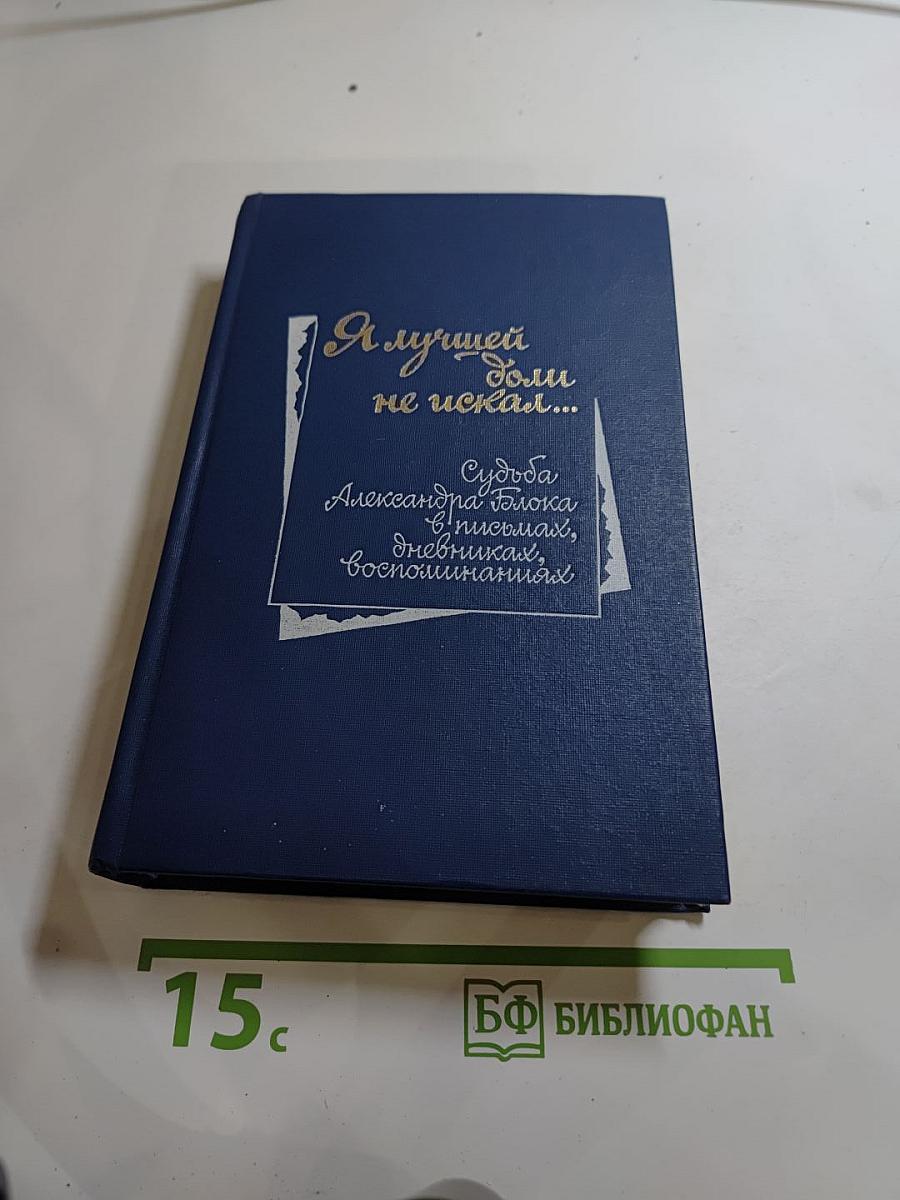 Я лучшей доли не искал...